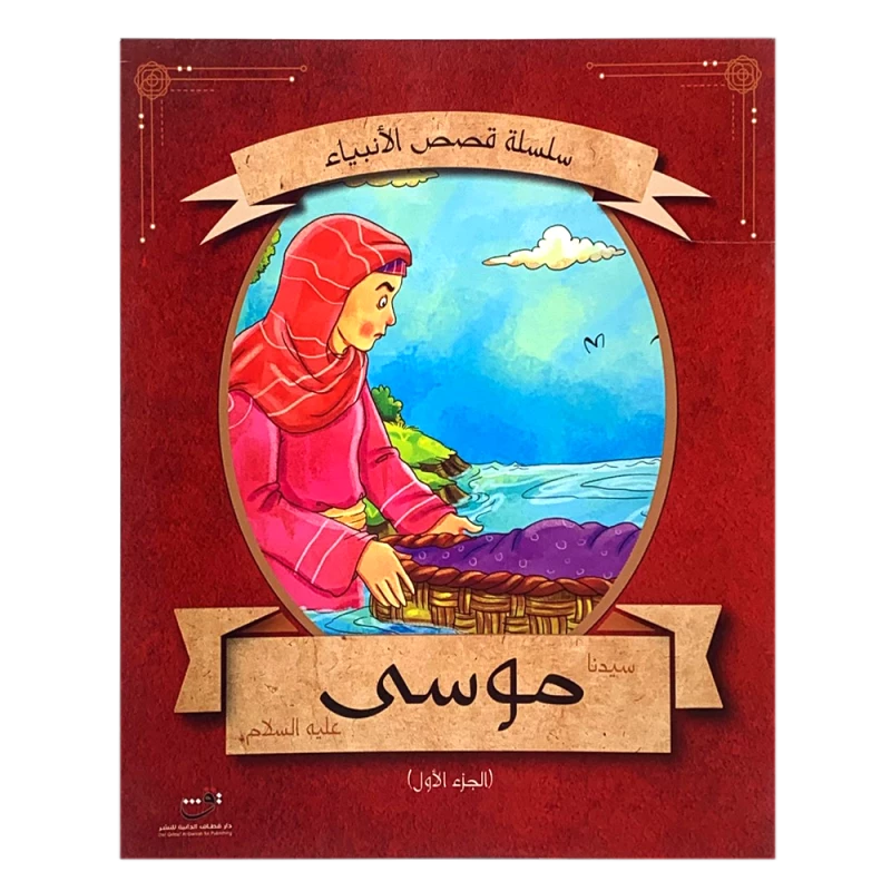 سلسلة قصص الأنبياء - موسى (عليه السلام) الجزء الأول