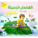 كتاب دار عالم الثقافة للأطفال: القصص الجميلة للأطفال - اس ستيشنري
