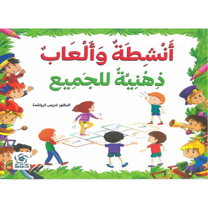 ألعاب ذهنية للجميع: أنشطة ممتعة وألعاب ذكاء - اس ستيشنري