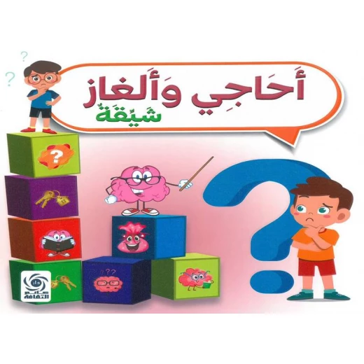 ألغاز وأحاجي للأطفال - تعلم ممتع ألغاز وأحاجي للأطفال - تعلم ممتع