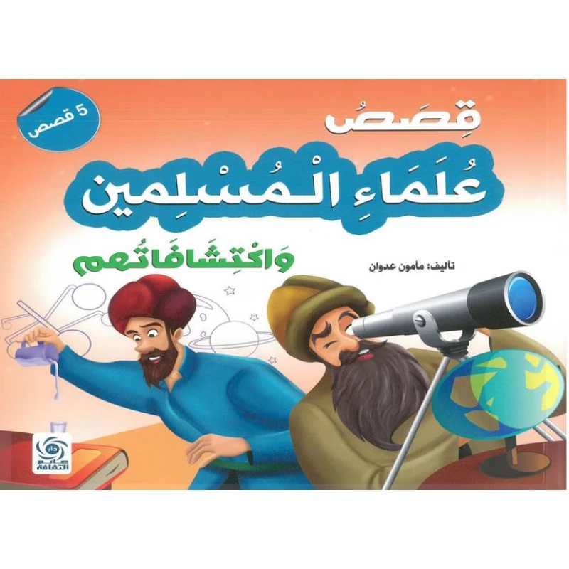 قصص علماء المسلمين واكتشافاتهم - كتاب عربي