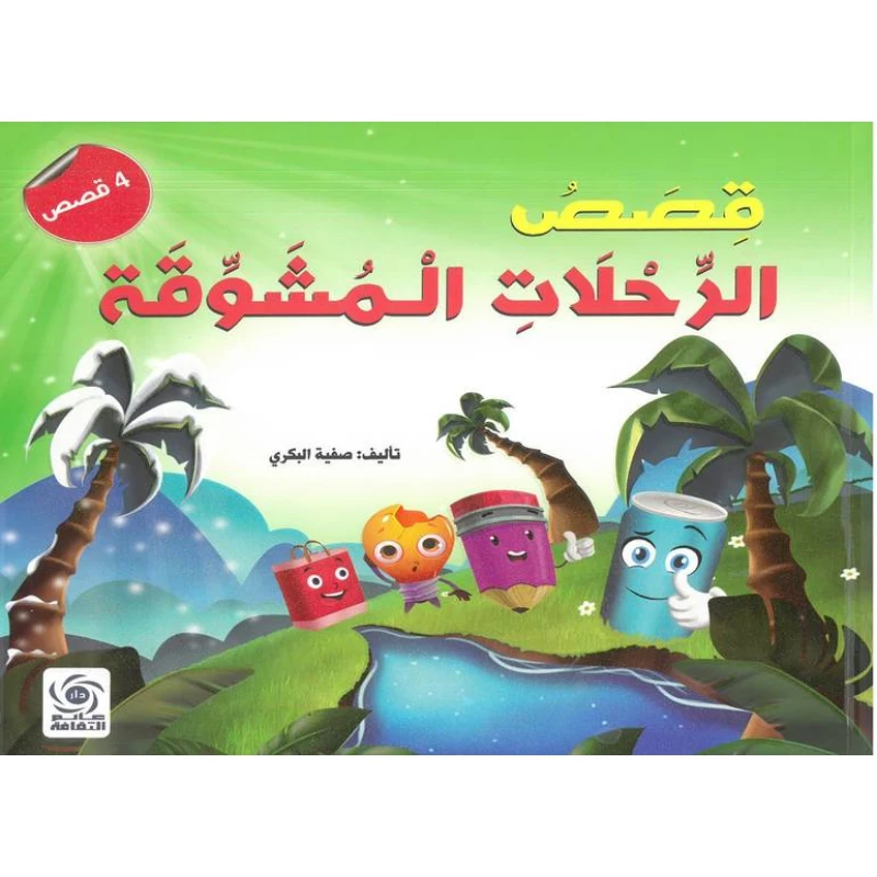 قصص فينيق: قصص سفر مثيرة للأطفال - إصدار محدود