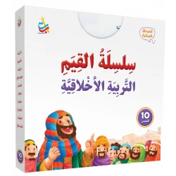 مجموعة كتب سلسلة قيم ألف باء تاء للتربية الأخلاقية 1-10 للأعمار 6-9 سنوات، تعليم اللغة العربية