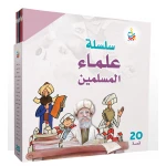 مجموعة كتب علماء المسلمين من ألف باء تاء، غلاف كرتون، للأعمار 6-9