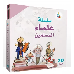 مجموعة كتب علماء المسلمين من ألف باء تاء، غلاف كرتون، للأعمار 6-9