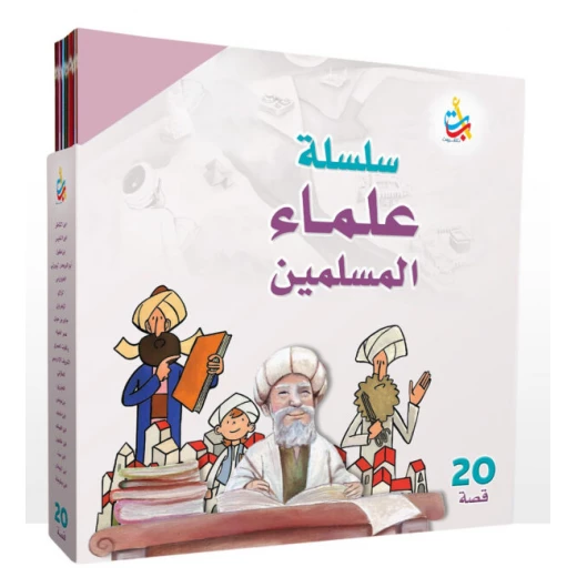 مجموعة كتب علماء المسلمين من ألف باء تاء، غلاف كرتون، للأعمار 6-9 - Image 2