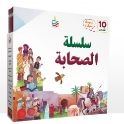 مجموعة سلسلة الصحابة من ألف باء تاء للأطفال، قصص مصورة، 240 صفحة، إصدار 2024