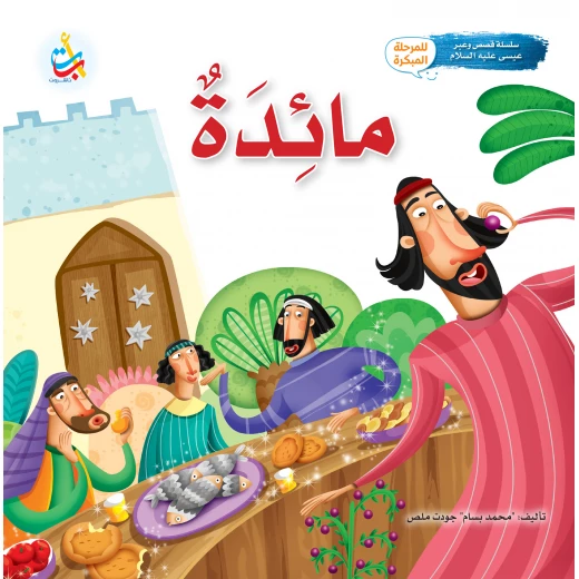 Alef Baa Taa Nasheron Table Prophet Isa'a Book for Kids, Soft Cover, 24 Pages, Ages 5-7 Alef Baa Taa Nasheron Table Prophet Isa'a Book for Kids, Soft Cover, 24 Pages, Ages 5-7