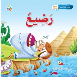 كتاب ألف باء تاء ناشرون قصة النبي موسى الرضيع غلاف ورقي 24 صفحة