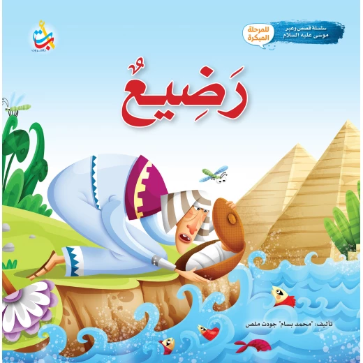 كتاب ألف باء تاء ناشرون قصة النبي موسى الرضيع غلاف ورقي 24 صفحة كتاب ألف باء تاء ناشرون قصة النبي موسى الرضيع غلاف ورقي 24 صفحة