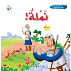 كتاب قصصي من منشورات ABC، نملة - قصة النبي سليمان، للأطفال، باللغة العربية، غلاف ورقي، 3-5 سنوات