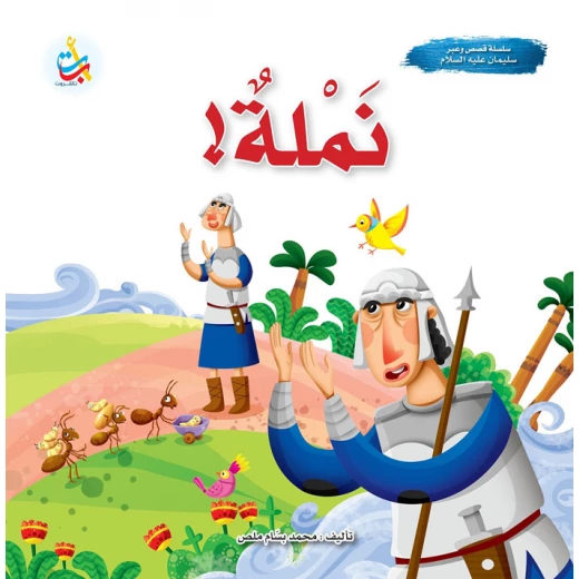 كتاب قصصي من منشورات ABC، نملة - قصة النبي سليمان، للأطفال، باللغة العربية، غلاف ورقي، 3-5 سنوات كتاب قصصي من منشورات ABC، نملة - قصة النبي سليمان، للأطفال، باللغة العربية، غلاف ورقي، 3-5 سنوات