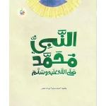 سيرة النبي محمد للأطفال من ألف باء تاء، إصدار 2023، 186 صفحة