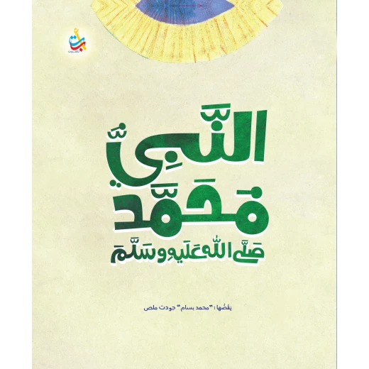سيرة النبي محمد للأطفال من ألف باء تاء، إصدار 2023، 186 صفحة سيرة النبي محمد للأطفال من ألف باء تاء، إصدار 2023، 186 صفحة