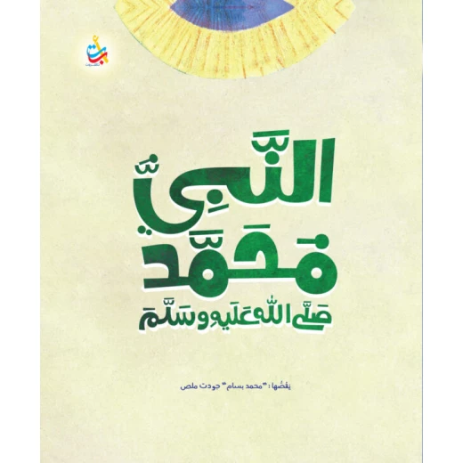 سيرة النبي محمد للأطفال من ألف باء تاء، إصدار 2023، 186 صفحة - Image 7
