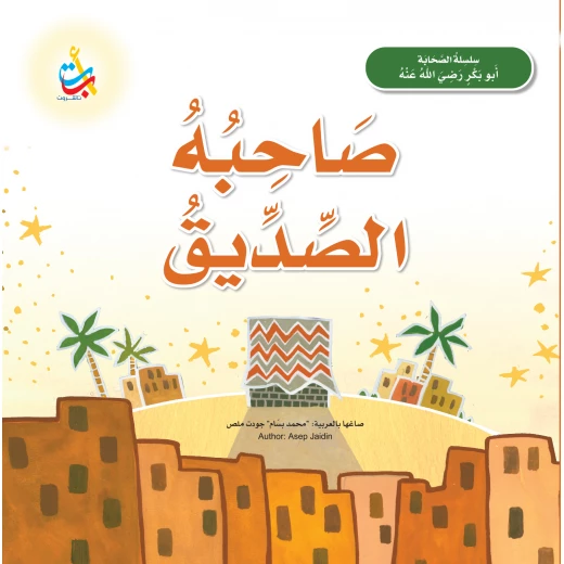 رفيق الصديق أبو بكر الصديق كتاب بغلاف ورقي للأعمار من 5 إلى 7 سنوات تأليف محمد بسام ملص رفيق الصديق أبو بكر الصديق كتاب بغلاف ورقي للأعمار من 5 إلى 7 سنوات تأليف محمد بسام ملص