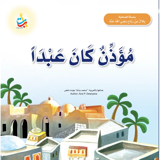 Alef Baa Taa Nasheron Bilal Ibn Rabah Children's Book Softcover 20 Pages Ages 5-7 Alef Baa Taa Nasheron Bilal Ibn Rabah Children's Book Softcover 20 Pages Ages 5-7