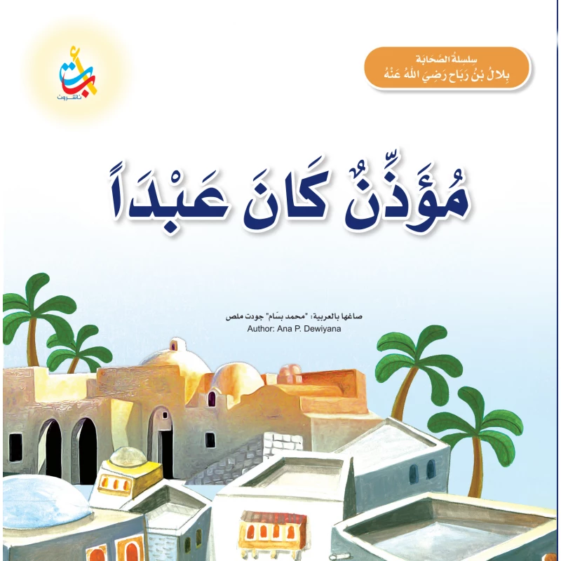 Alef Baa Taa Nasheron Bilal Ibn Rabah Children's Book Softcover 20 Pages Ages 5-7
