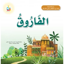 كتاب الفاروق عمر بن الخطاب سيرة ذاتية غلاف ورقي إصدار 2021 للأعمار 5-7 سنوات