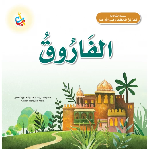 كتاب الفاروق عمر بن الخطاب سيرة ذاتية غلاف ورقي إصدار 2021 للأعمار 5-7 سنوات كتاب الفاروق عمر بن الخطاب سيرة ذاتية غلاف ورقي إصدار 2021 للأعمار 5-7 سنوات