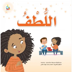 كتاب اللطف للأطفال من ألف باء تاء ناشرون، غلاف ورقي، 36 صفحة، للأعمار 6-9 سنوات