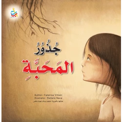 كتاب ألف باء تاء جذور المحبة للأطفال غلاف ورقي إصدار 2023 عدد 36 صفحة