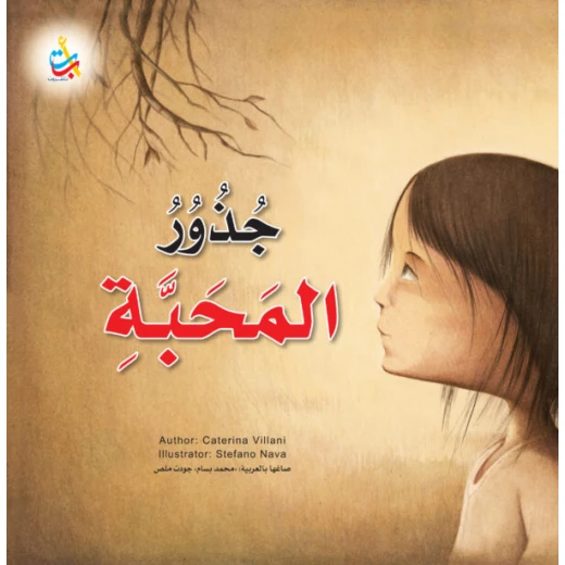 كتاب ألف باء تاء جذور المحبة للأطفال غلاف ورقي إصدار 2023 عدد 36 صفحة - Image 2