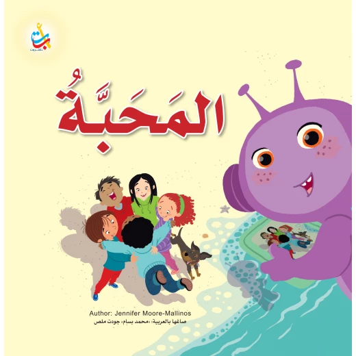 سلسلة كتب أحب من ألف باء تاء ناشرون: تعزيز التعبير العاطفي للأطفال من سن 6-9 سنوات سلسلة كتب أحب من ألف باء تاء ناشرون: تعزيز التعبير العاطفي للأطفال من سن 6-9 سنوات