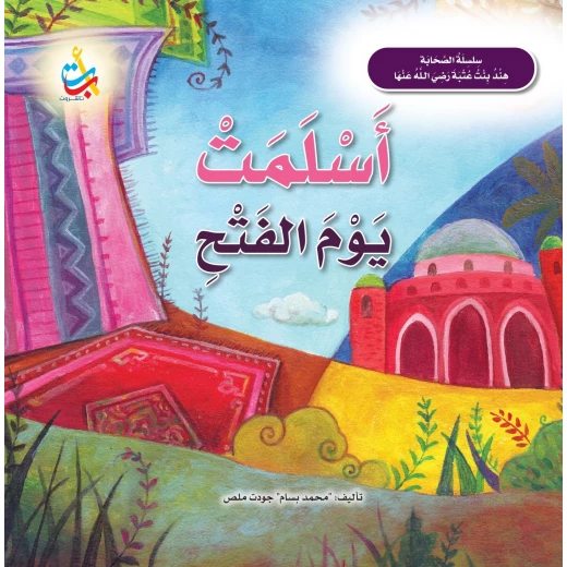 كتاب دار النشر ABC هند بنت عتبة ورقي عربي 24 صفحة للأطفال من 3-8 سنوات كتاب دار النشر ABC هند بنت عتبة ورقي عربي 24 صفحة للأطفال من 3-8 سنوات