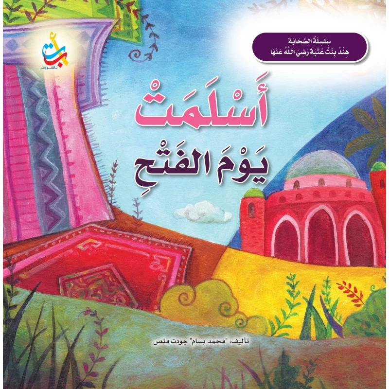 كتاب دار النشر ABC هند بنت عتبة ورقي عربي 24 صفحة للأطفال من 3-8 سنوات