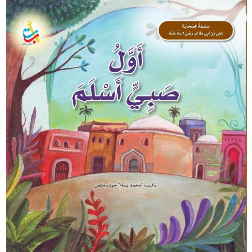 كتاب ألف باء تاء ناشرون علي بن أبي طالب للأعمار 5-7 سنوات، غلاف ورقي، 24 صفحة كتاب ألف باء تاء ناشرون علي بن أبي طالب للأعمار 5-7 سنوات، غلاف ورقي، 24 صفحة