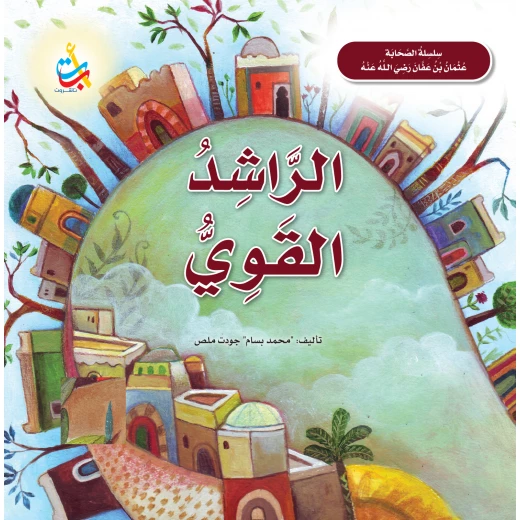 كتاب الراشد القوي عثمان بن عفان رضي الله عنه من ألف باء تاء ناشرون إصدار 2024 كتاب الراشد القوي عثمان بن عفان رضي الله عنه من ألف باء تاء ناشرون إصدار 2024
