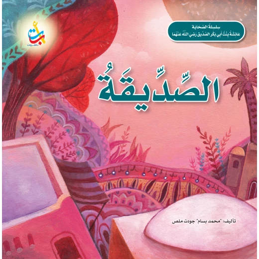Alef Baa Taa Nasheron The Friend Aisha bint Abu Bakr Al-Siddiq Softcover Book 24 Pages 2024 Edition for Ages 5-7 Alef Baa Taa Nasheron The Friend Aisha bint Abu Bakr Al-Siddiq Softcover Book 24 Pages 2024 Edition for Ages 5-7