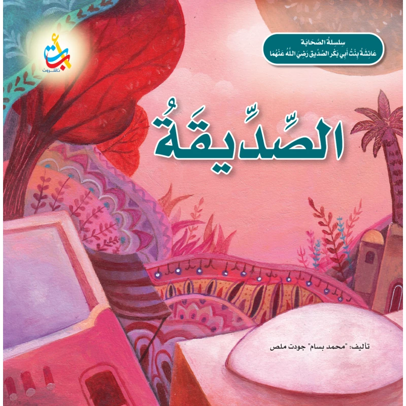 Alef Baa Taa Nasheron The Friend Aisha bint Abu Bakr Al-Siddiq Softcover Book 24 Pages 2024 Edition for Ages 5-7