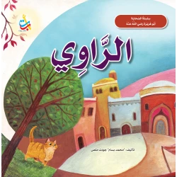 ألف باء تاء قصص الأنبياء أبو هريرة كتاب سيرة ذاتية للأعمار 5-7 سنوات