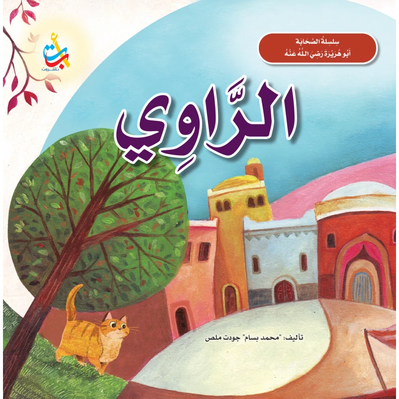 Alef Baa Taa Stories of The Prophets Abu Hurairah Biography Book for Ages 5-7