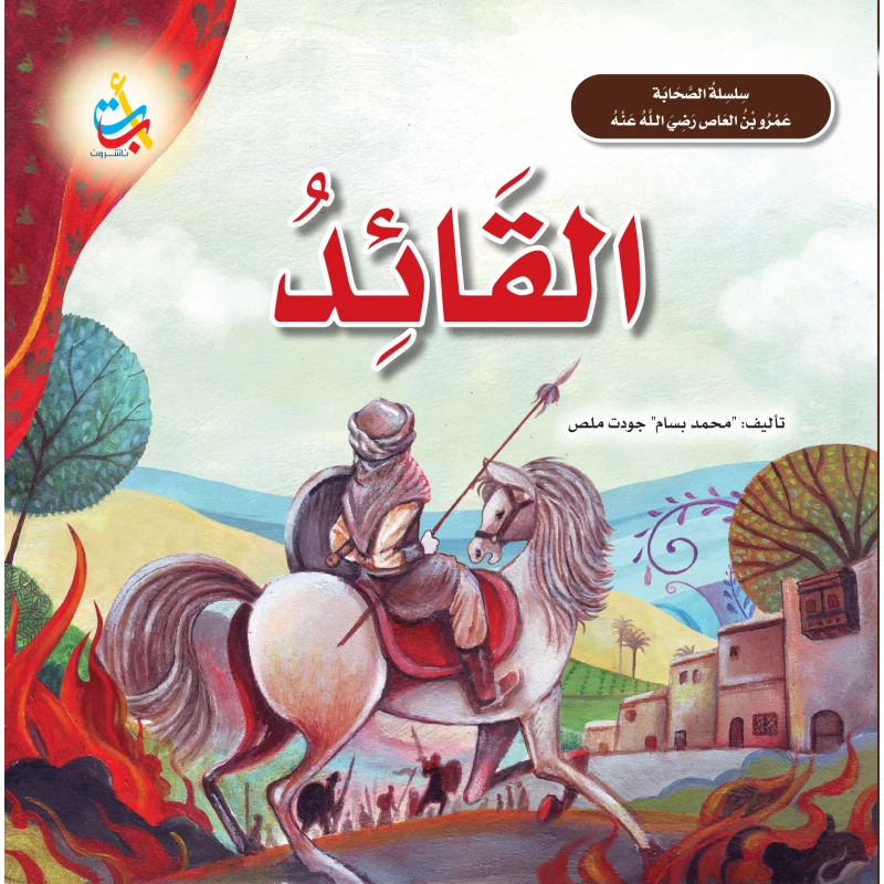 Alef Baa Taa Nasheron The Leader Amr Ibn Al Aas Biography Book Softcover 2024 Edition