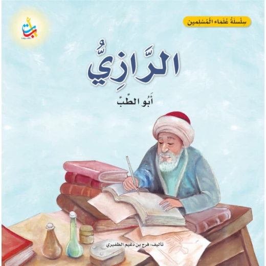 كتاب الرازي أبو الطب للأطفال من ألف باء تاء ناشرون، غلاف ورقي، 18 صفحة - Image 2