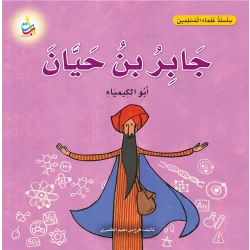 كتاب جابر بن حيان للأطفال من ألف باء تاء ناشرون، كيمياء، غلاف ورقي، 18 صفحة