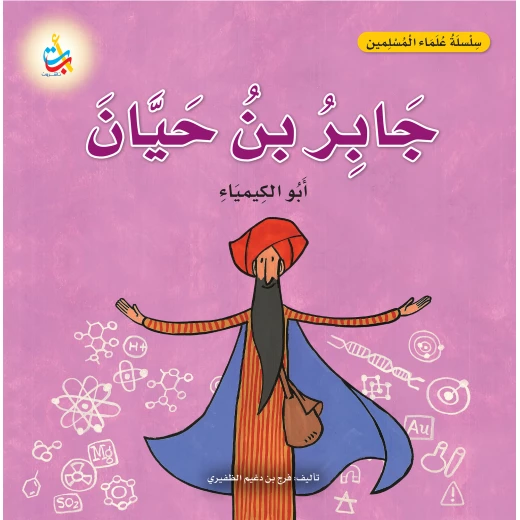 كتاب جابر بن حيان للأطفال من ألف باء تاء ناشرون، كيمياء، غلاف ورقي، 18 صفحة كتاب جابر بن حيان للأطفال من ألف باء تاء ناشرون، كيمياء، غلاف ورقي، 18 صفحة
