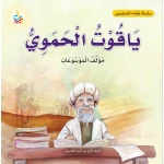 سلسلة علماء المسلمين من ألف باء تاء ناشرون كتاب سيرة ياقوت الحموي للأطفال 6-9 سنوات