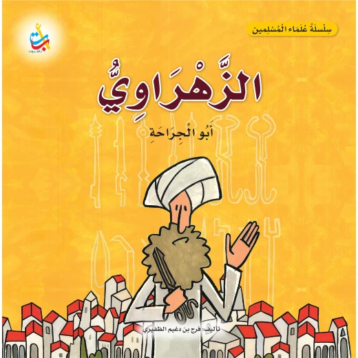 كتاب الزهراوي أبو الجراحة سلسلة علماء المسلمين غلاف ورقي 18 صفحة للأعمار 6-9 كتاب الزهراوي أبو الجراحة سلسلة علماء المسلمين غلاف ورقي 18 صفحة للأعمار 6-9