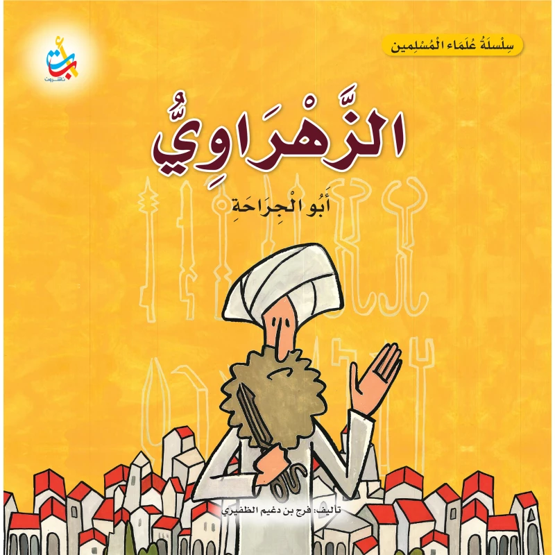 كتاب الزهراوي أبو الجراحة سلسلة علماء المسلمين غلاف ورقي 18 صفحة للأعمار 6-9