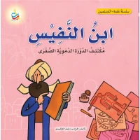 Alef Baa Taa Nasheron Ibn AlNafis Book, Discoverer of Pulmonary Circulation, Soft Cover, 18 Pages