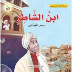 Nasheron Ibn AlShatir Book Muslim Scholar Series Softcover 28x28 cm Featuring Alef Baa Taa Illustrations and Historical