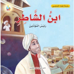 Nasheron Ibn AlShatir Book Muslim Scholar Series Softcover 28x28 cm Featuring Alef Baa Taa Illustrations and Historical