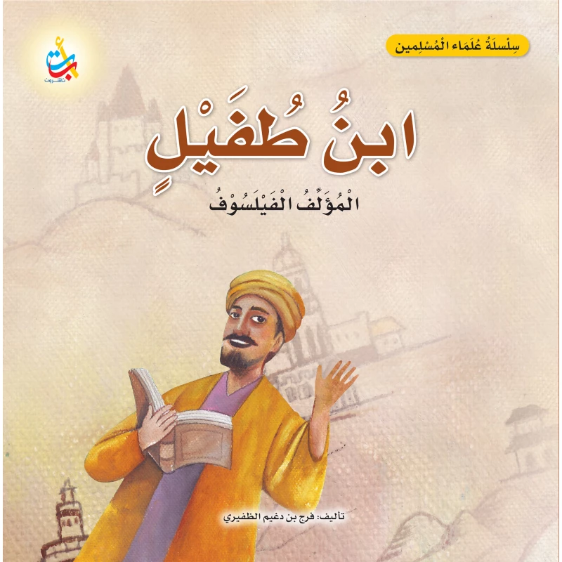 كتاب ابن طفيل للأطفال من ألف باء تاء ناشرون، غلاف ورقي، 18 صفحة، للأعمار 6-9 سنوات