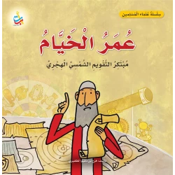 Amal Al Najem Omar Khayyam Creator of the Solar Hijri Calendar Muslim Scholars Series Softcover Book for Ages 6-9