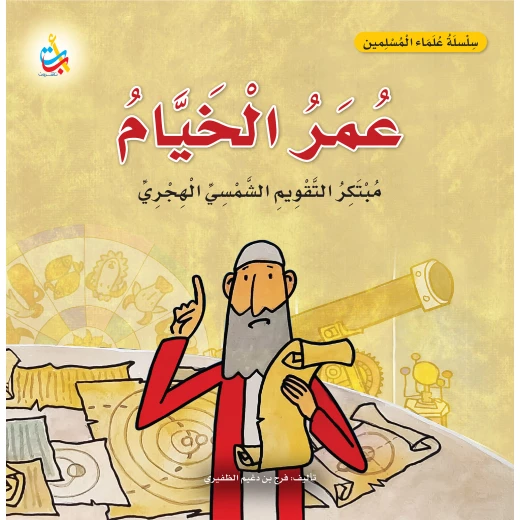 أمل الناجم عمر الخيام مبتكر التقويم الهجري الشمسي سلسلة العلماء المسلمين كتاب غلاف ورقي للأعمار من 6 إلى 9 سنوات أمل الناجم عمر الخيام مبتكر التقويم الهجري الشمسي سلسلة العلماء المسلمين كتاب غلاف ورقي للأعمار من 6 إلى 9 سنوات