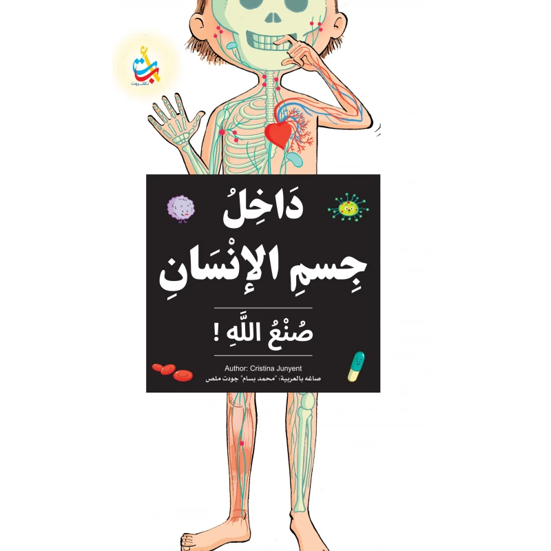 داخل جسم الإنسان من صنع الله كتاب تعليمي للأعمار من 6 إلى 9 سنوات لمحمد بسام ملص